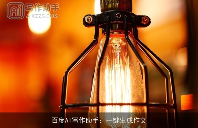 百度AI写作助手：一键生成作文