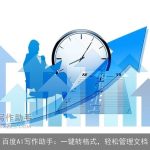 百度AI写作助手：一键转格式，轻松管理文档