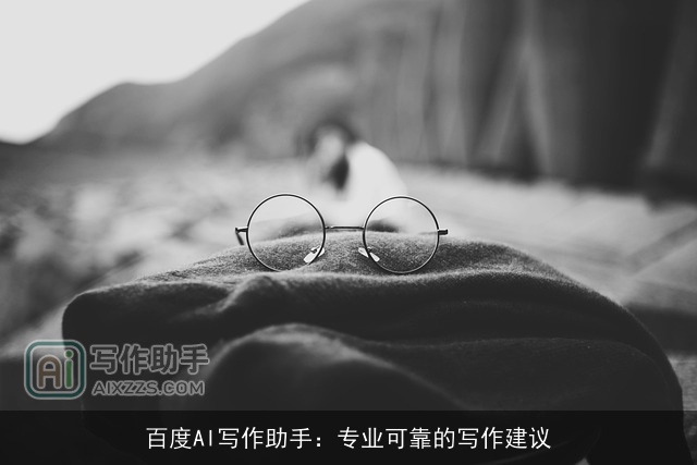 百度AI写作助手：专业可靠的写作建议