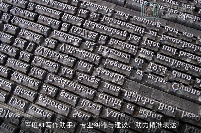 百度AI写作助手：专业纠错与建议，助力精准表达