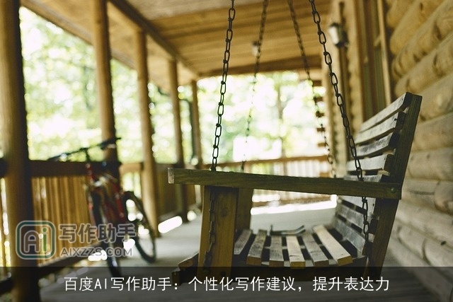 百度AI写作助手：个性化写作建议，提升表达力