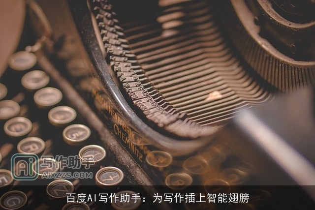 百度AI写作助手：为写作插上智能翅膀