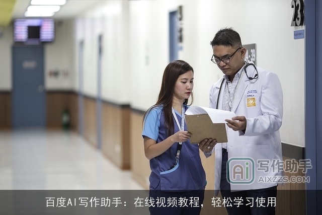 百度AI写作助手：在线视频教程，轻松学习使用
