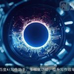 百度AI写作助手：多样化功能，提升写作效率