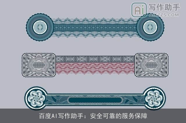 百度AI写作助手：安全可靠的服务保障