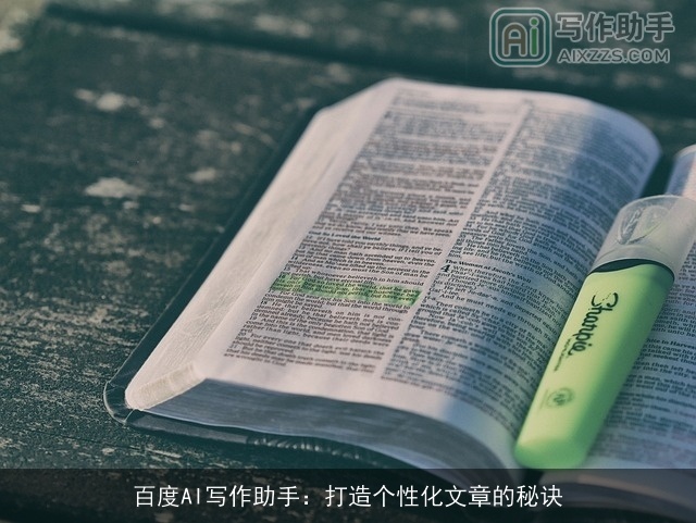 百度AI写作助手：打造个性化文章的秘诀
