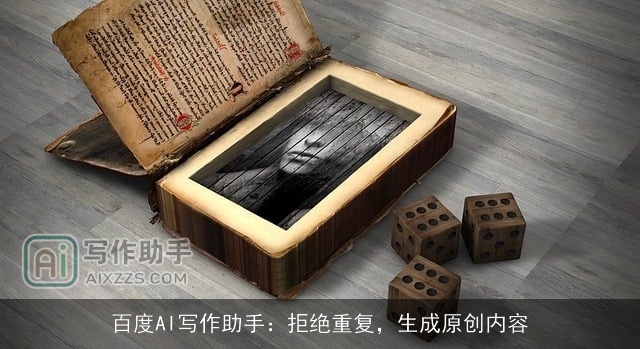 百度AI写作助手：拒绝重复，生成原创内容