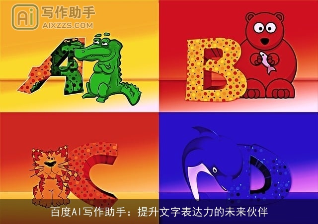 百度AI写作助手：提升文字表达力的未来伙伴