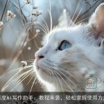百度AI写作助手：教程来袭，轻松掌握使用方法