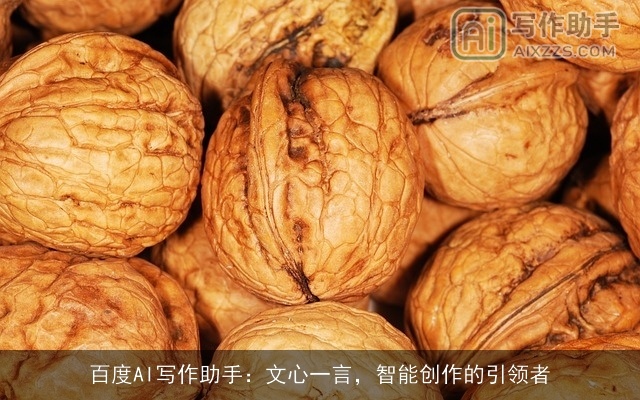 百度AI写作助手：文心一言，智能创作的引领者