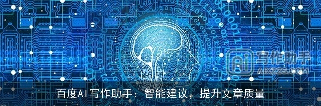 百度AI写作助手：智能建议，提升文章质量