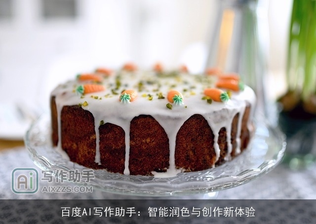 百度AI写作助手：智能润色与创作新体验