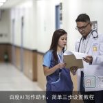 百度AI写作助手：简单三步设置教程