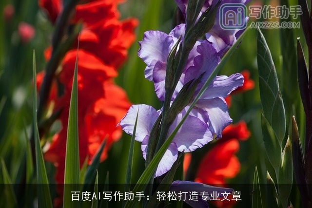 百度AI写作助手：轻松打造专业文章