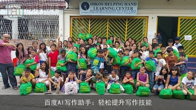 百度AI写作助手：轻松提升写作技能