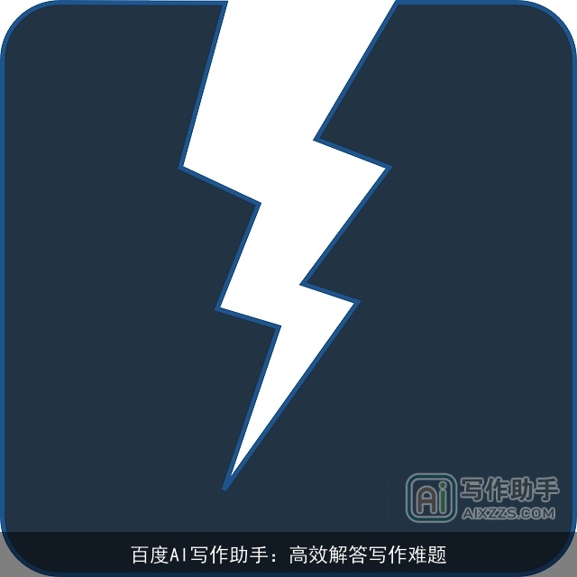 百度AI写作助手：高效解答写作难题