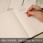 百度AI写作教程：智能写作的正确打开方式