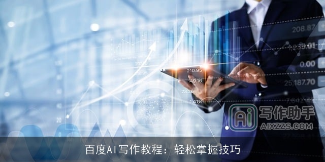 百度AI写作教程：轻松掌握技巧