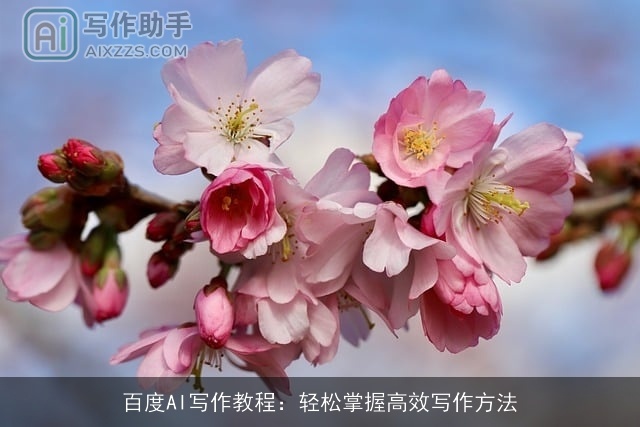 百度AI写作教程：轻松掌握高效写作方法