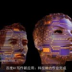 百度AI写作新应用：科技助力作业完成