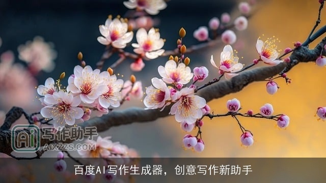 百度AI写作生成器，创意写作新助手