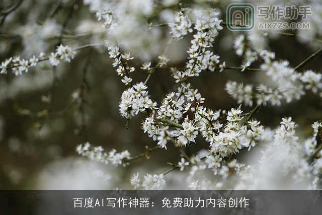 百度AI写作神器：免费助力内容创作