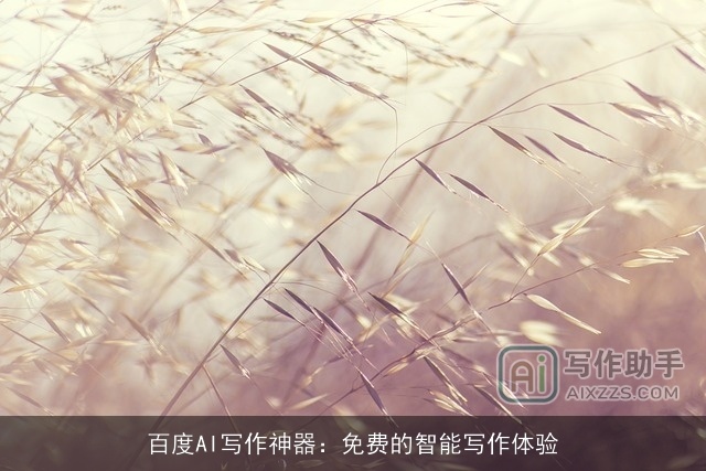 百度AI写作神器：免费的智能写作体验