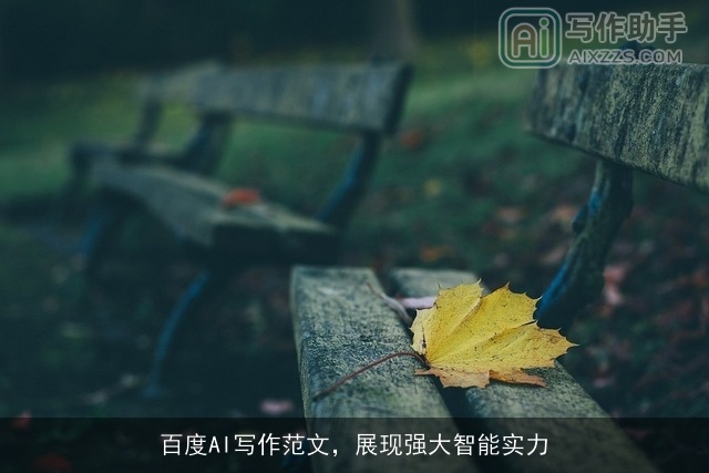 百度AI写作范文，展现强大智能实力