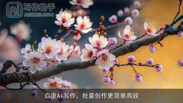 百度AI写作，批量创作更简单高效
