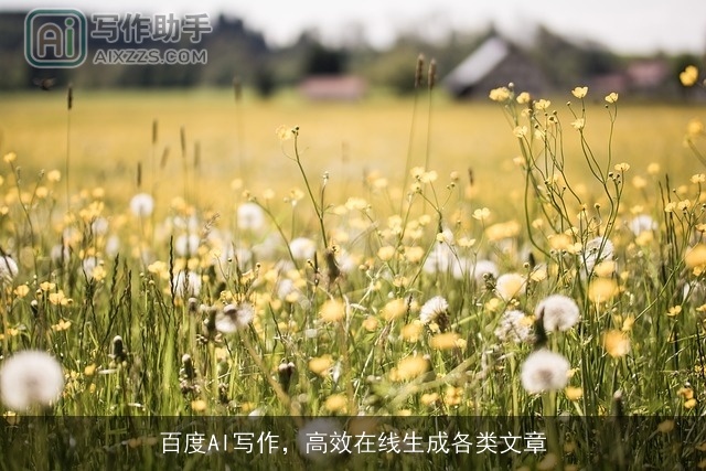 百度AI写作，高效在线生成各类文章
