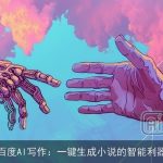 百度AI写作：一键生成小说的智能利器