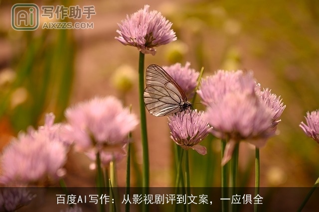 百度AI写作：从影视剧评到文案，一应俱全