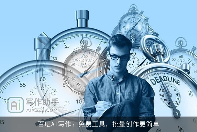 百度AI写作：免费工具，批量创作更简单