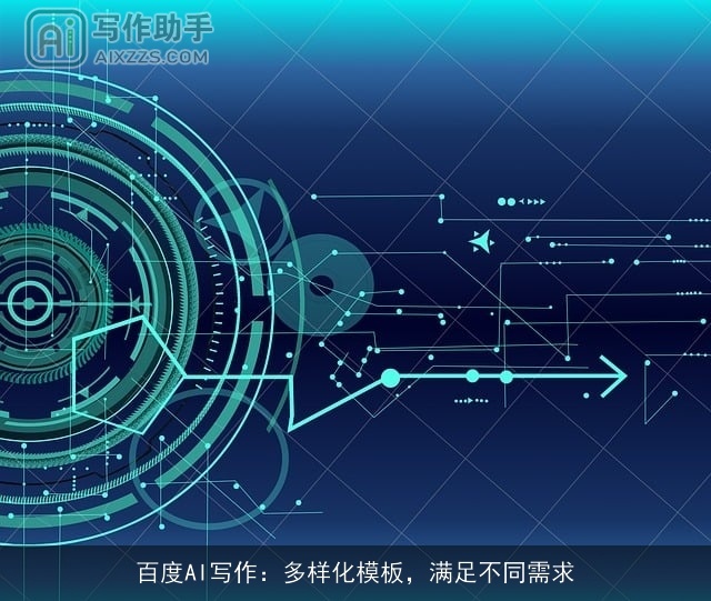 百度AI写作：多样化模板，满足不同需求