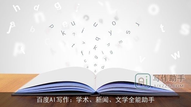 百度AI写作：学术、新闻、文学全能助手