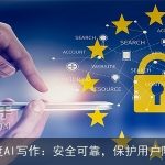 百度AI写作：安全可靠，保护用户隐私