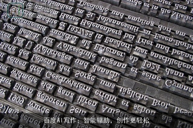 百度AI写作：智能辅助，创作更轻松