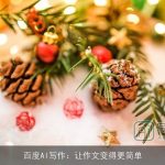 百度AI写作：让作文变得更简单