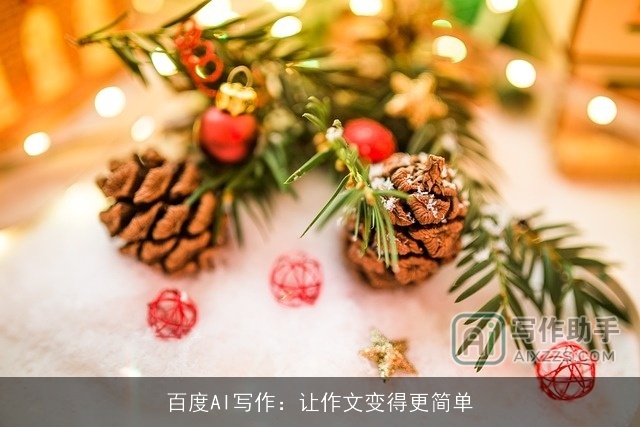 百度AI写作：让作文变得更简单