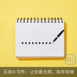 百度AI写作：让创意无限，效率倍增