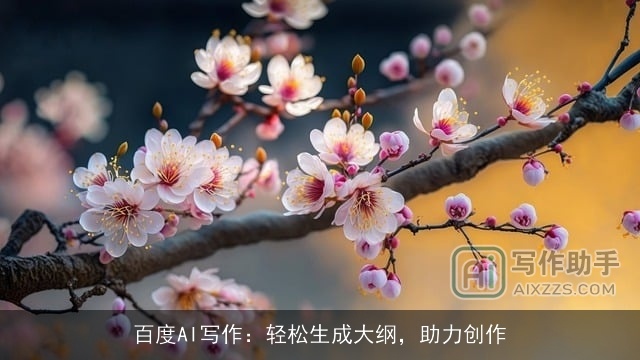 百度AI写作：轻松生成大纲，助力创作