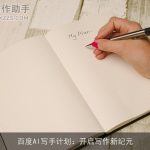 百度AI写手计划：开启写作新纪元