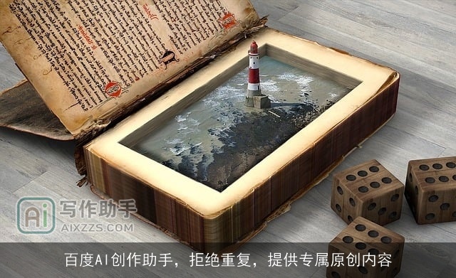 百度AI创作助手，拒绝重复，提供专属原创内容