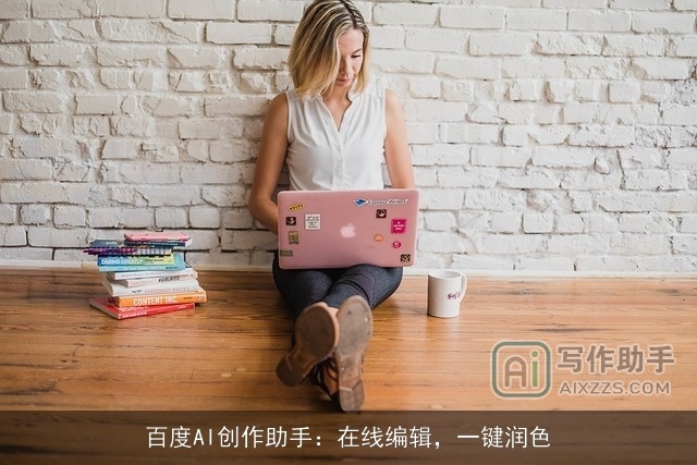 百度AI创作助手：在线编辑，一键润色