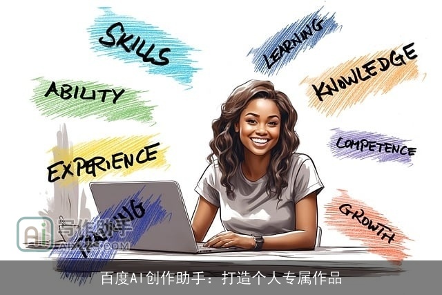 百度AI创作助手：打造个人专属作品
