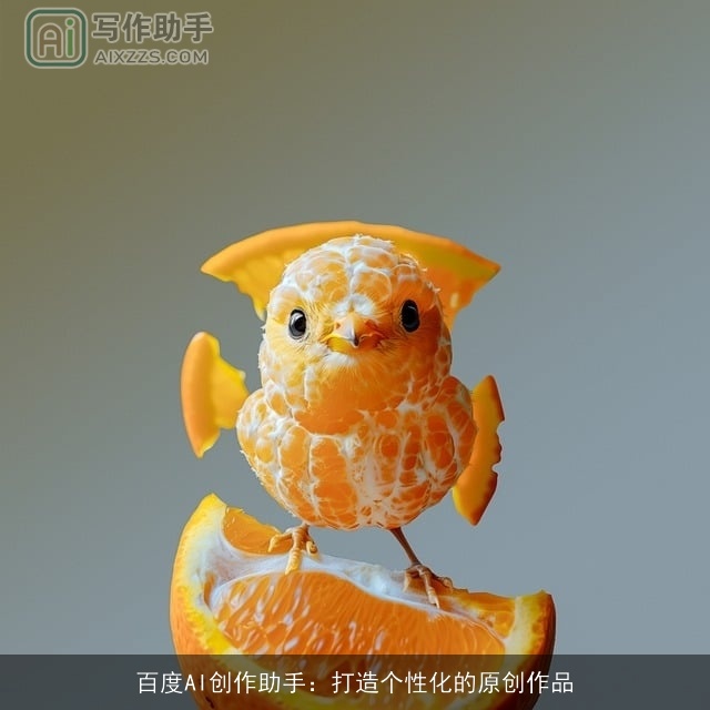 百度AI创作助手：打造个性化的原创作品