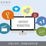 百度AI创作，高效输出独特文章