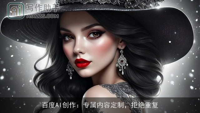 百度AI创作：专属内容定制，拒绝重复