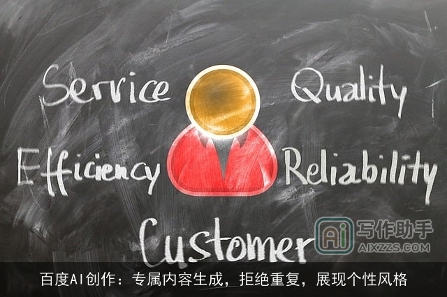 百度AI创作：专属内容生成，拒绝重复，展现个性风格