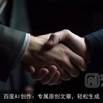 百度AI创作：专属原创文章，轻松生成